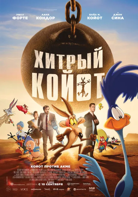 Хитрый койот (2026)