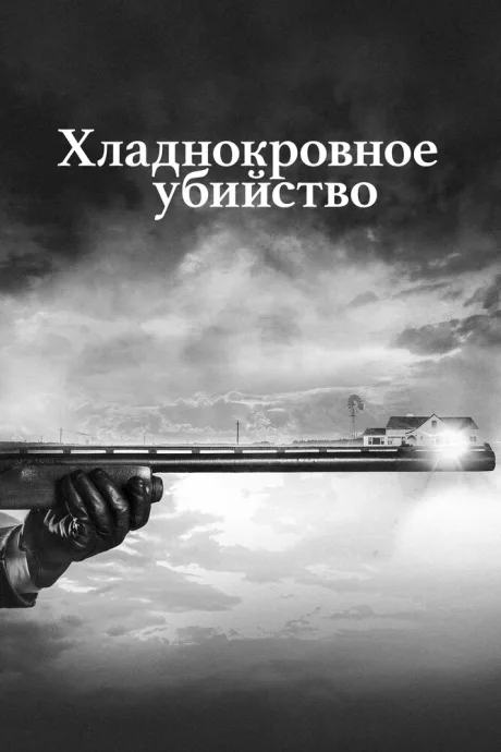 Хладнокровное убийство (сериал 2017)