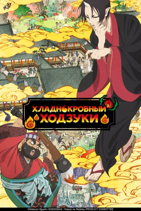 Хладнокровный Ходзуки (сериал 2014)