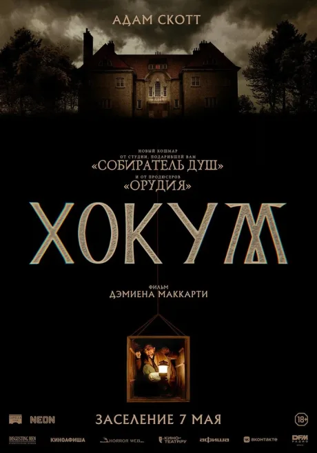 Хокум (2026)