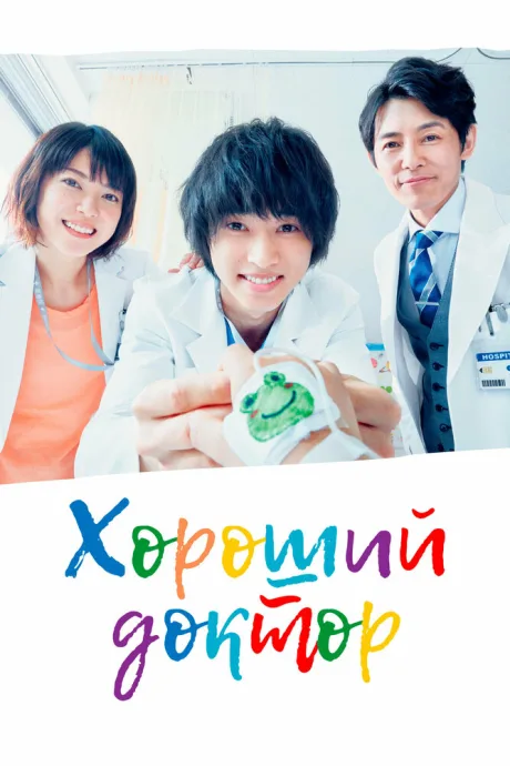 Хороший доктор (сериал 2018)