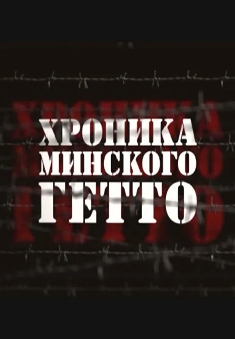 Хроника Минского гетто (2013)