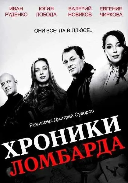 Хроники ломбарда (сериал 2014)