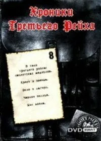 Хроники Третьего Рейха (сериал 2005)