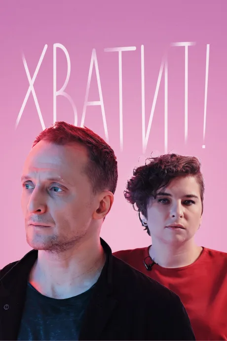 Хватит! (сериал 2020)