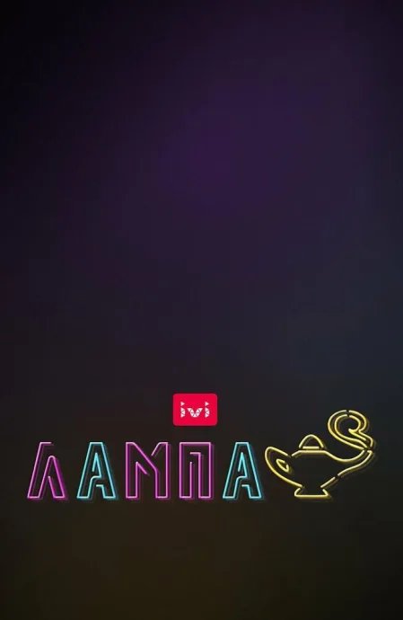 Лампа (2023)