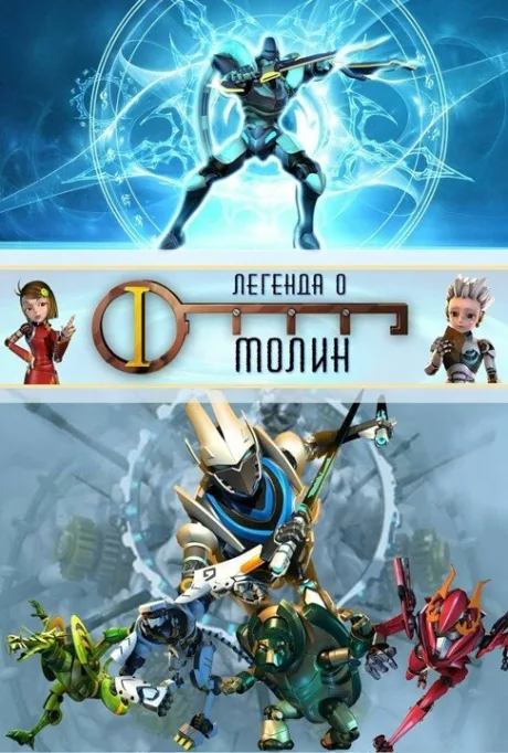 Легенда о Молин (сериал 2010)