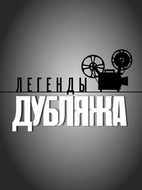 Легенды дубляжа (сериал 2012)