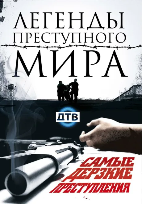 Легенды преступного мира (сериал 2009)