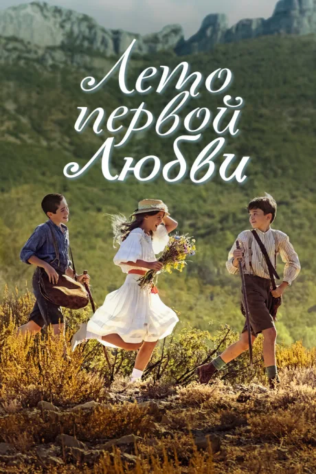 Лето первой любви (2022)