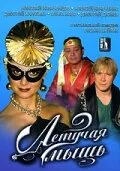 Летучая мышь (2005)