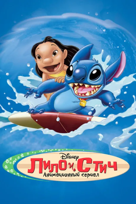Лило и Стич (сериал 2003)