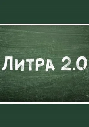 Литра 2.0 (сериал 2020)