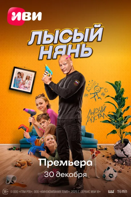 Лысый нянь (2025)
