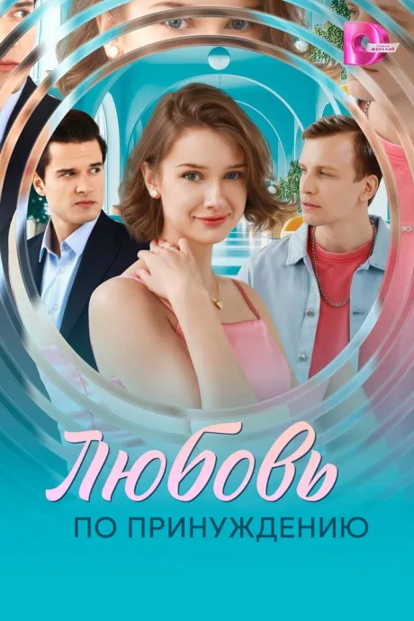 Любовь по принуждению (сериал 2025)
