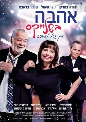 Любовь в Подтяжках (2019)
