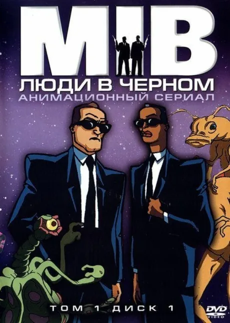 Люди в чёрном (сериал 1997)