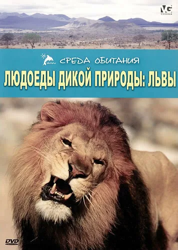 Людоеды дикой природы (сериал 2000)