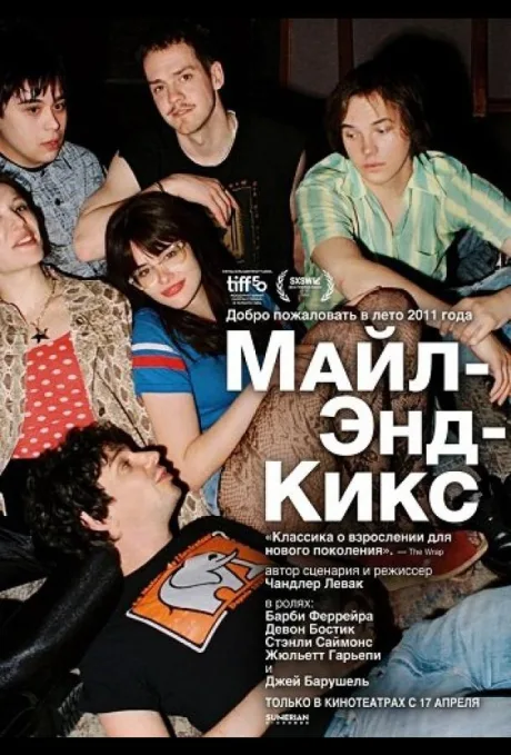 Майл-Энд Кикс (2025)