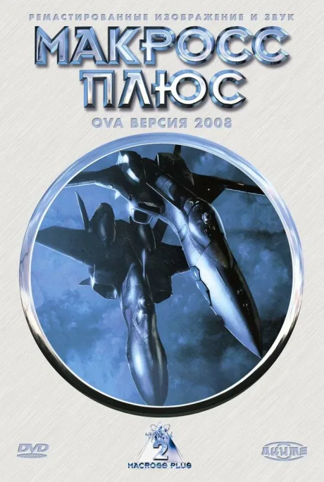 Макросс Плюс (сериал 1994)