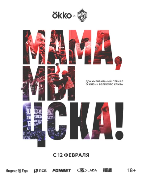 Мама, мы – ЦСКА! (сериал 2025)