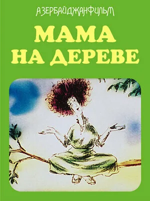 Мама на дереве (1986)