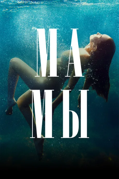Мамы (сериал 2021)
