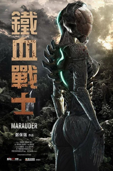 Мародёр (2019)