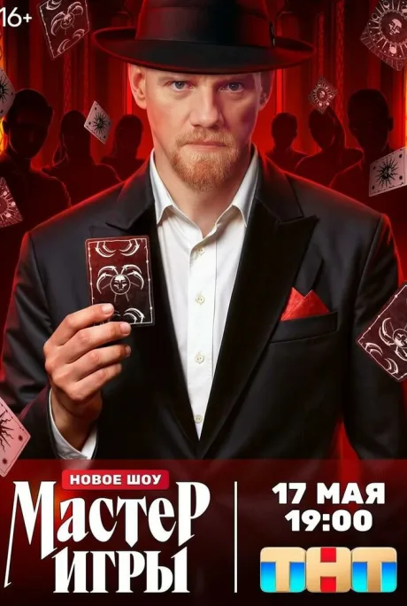 Мастер игры (сериал 2025)