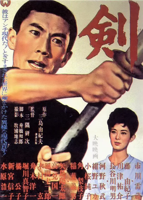 Меч (1964)