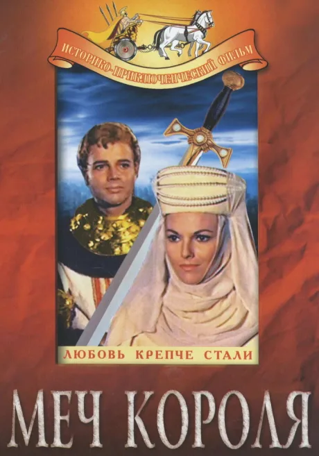 Меч короля (1962)