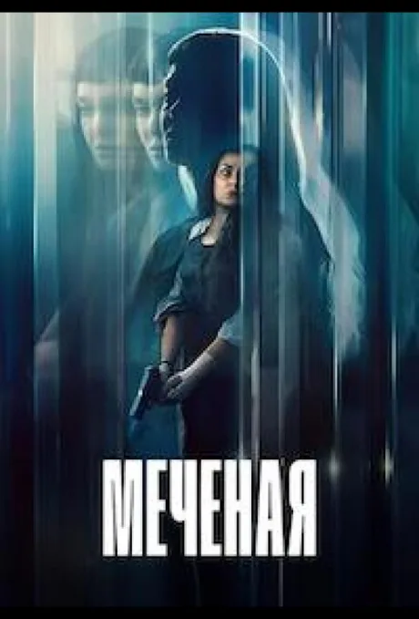 Меченая (2026)