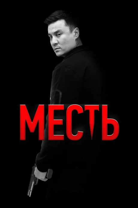 Месть (2023)