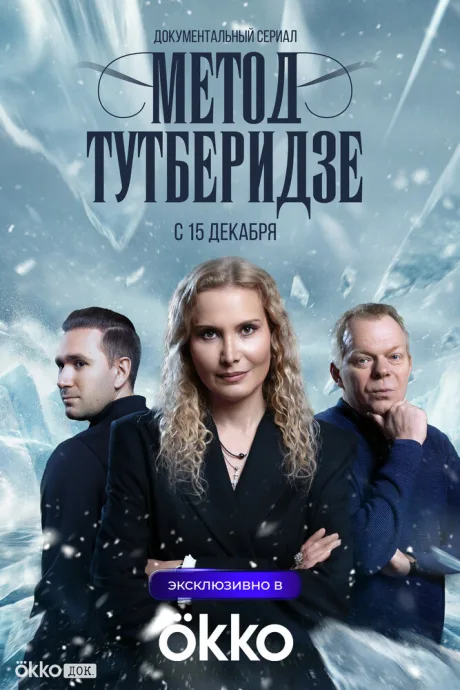 Метод Тутберидзе (сериал 2025)
