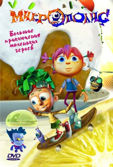 Микрополис (сериал 2005)