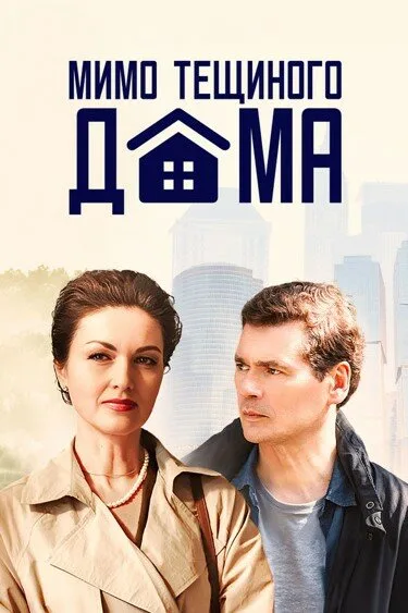 Мимо тёщиного дома (сериал 2024)