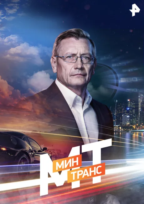 Минтранс (сериал 2016)