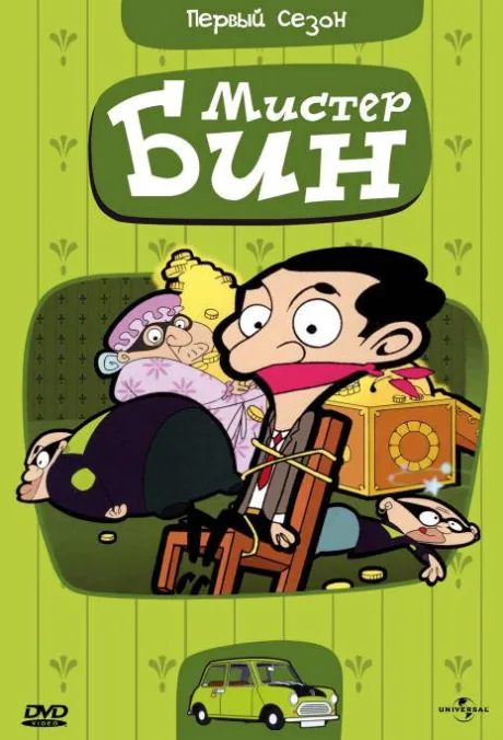Мистер Бин (сериал 2002)