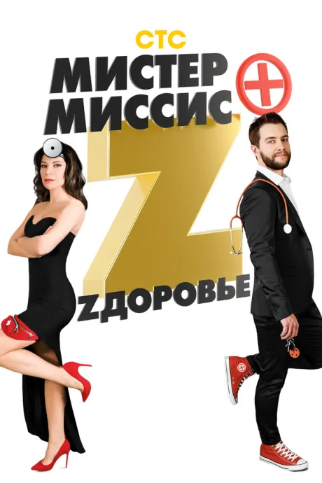 Мистер и миссис Z (сериал 2017)