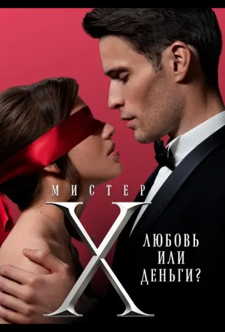 Мистер Х (сериал 2022)