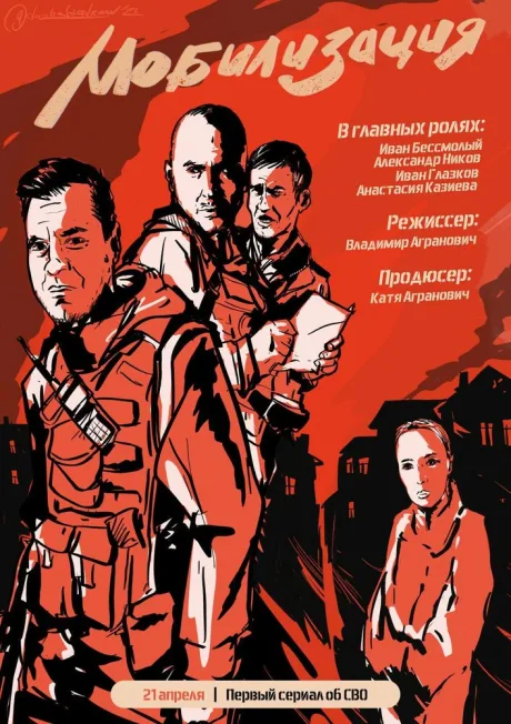 Мобилизация (сериал 2023)