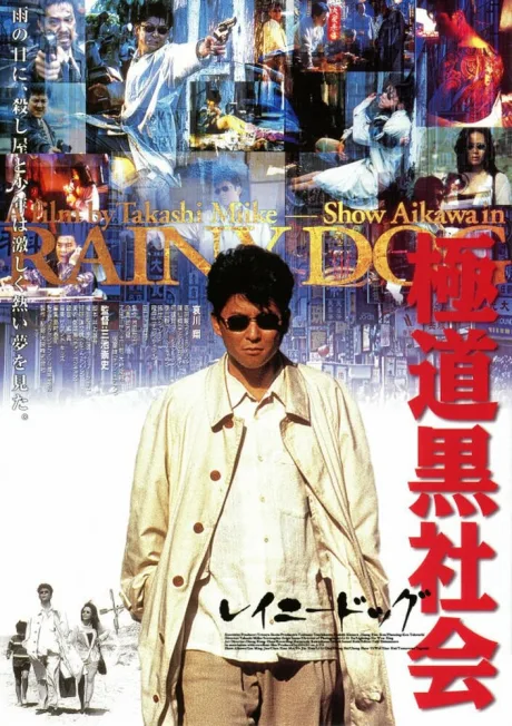 Мокрая псина (1997)