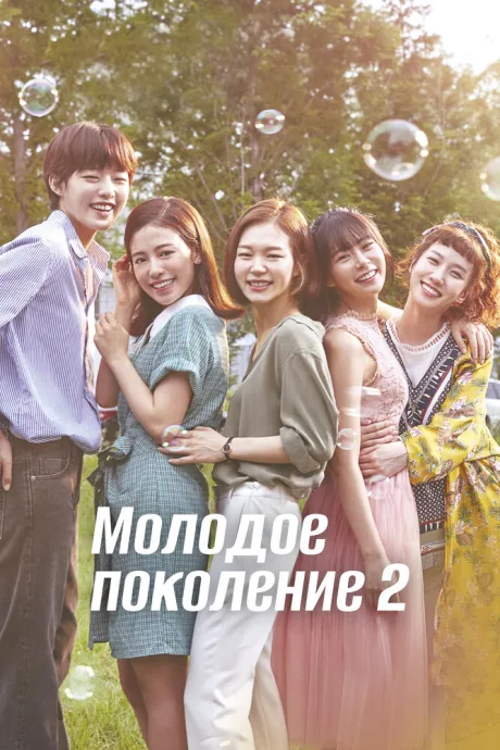 Молодое поколение (сериал 2016)
