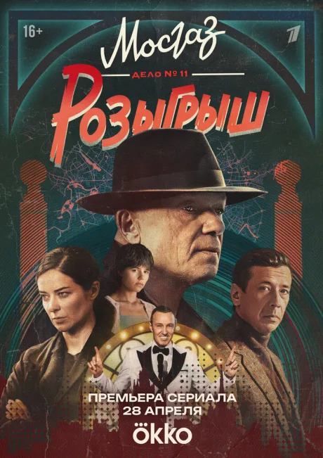 Мосгаз. Дело № 11. Розыгрыш (сериал 2025)