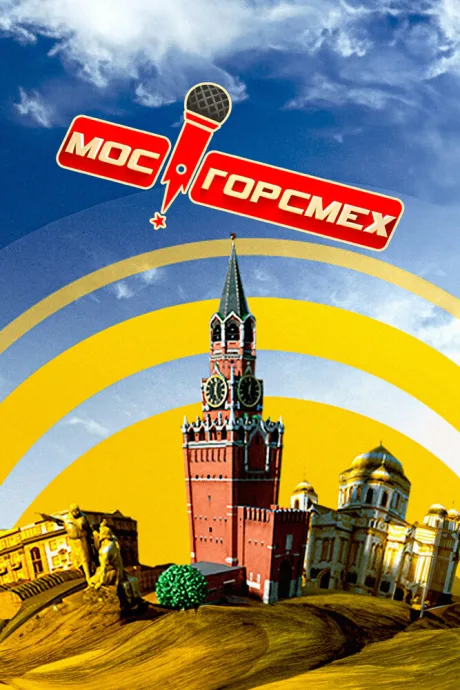 МосГорСмех (сериал 2011)