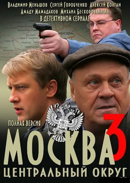 Москва. Центральный округ 3 (сериал 2010)