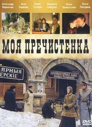 Моя Пречистенка 2 (сериал 2011)