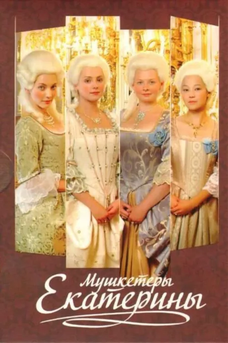 Мушкетёры Екатерины (сериал 2007)