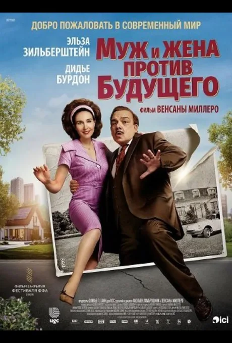Муж и жена против будущего (Завтра было лучше) (2025)