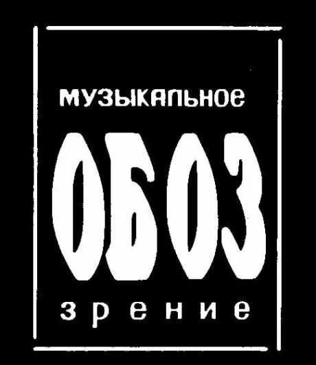 МузОбоз (сериал 1991)